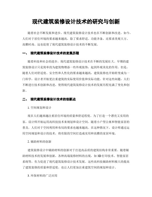 现代建筑装修设计技术的研究与创新