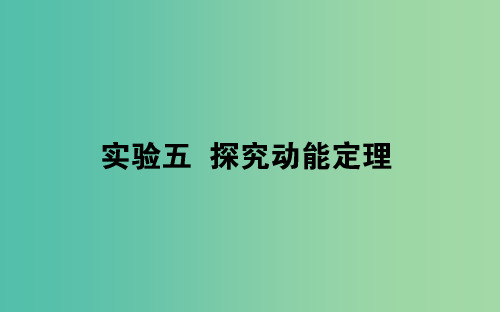 2020版高考物理一轮复习 实验五 探究动能定理课件 新人教版