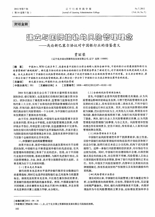 建立与国际接轨的风险管理理念——浅论新巴塞尔协议对中国银行业的借鉴意义