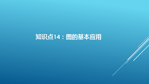 计算机数据结构知识点梳理		图的基本应用