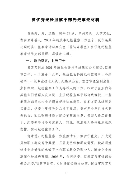 优秀纪检监察干部先进事迹材料