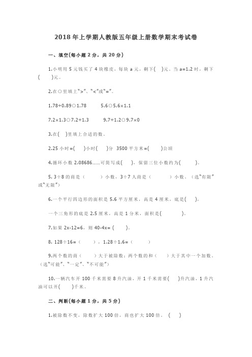 2018年人教版五年级上册数学期末考试卷