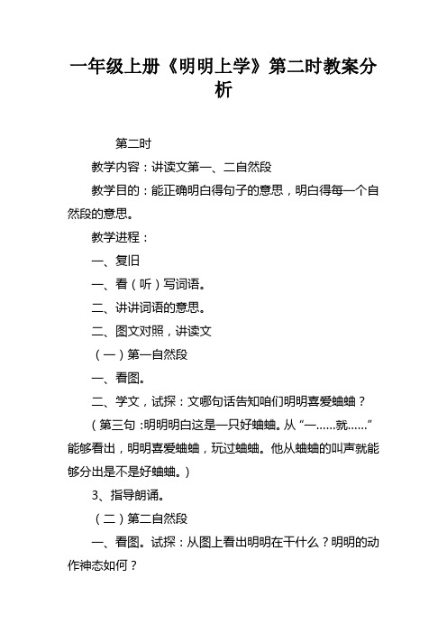 一年级上册明明上学第二课时教案分析