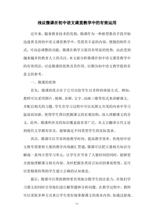 浅议微课在初中语文课堂教学中的有效运用