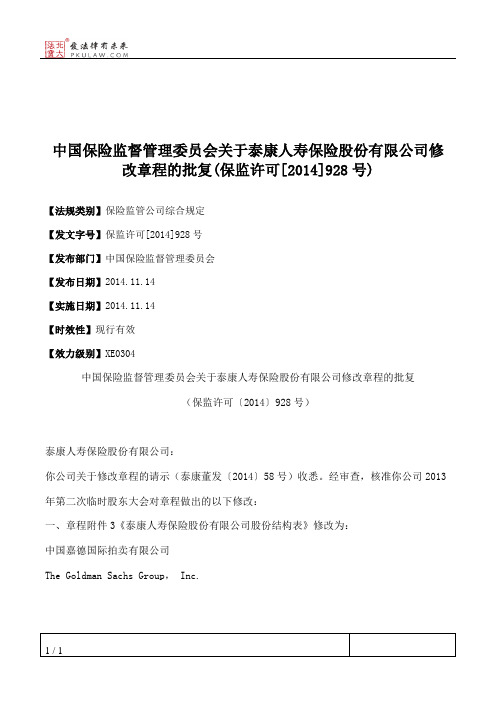 中国保险监督管理委员会关于泰康人寿保险股份有限公司修改章程的