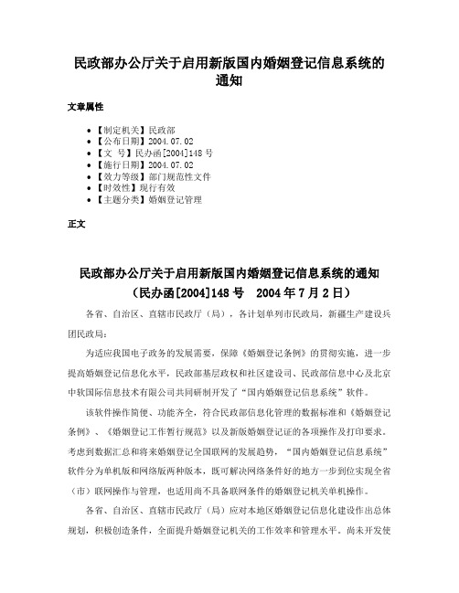 民政部办公厅关于启用新版国内婚姻登记信息系统的通知