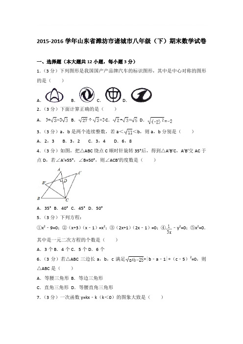 2016年山东省潍坊市诸城市八年级(下)期末数学试卷与参考答案PDF