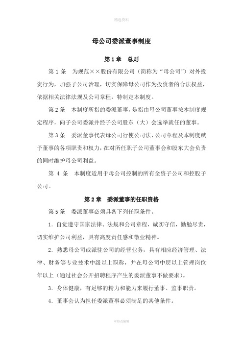 母公司委派董事制度