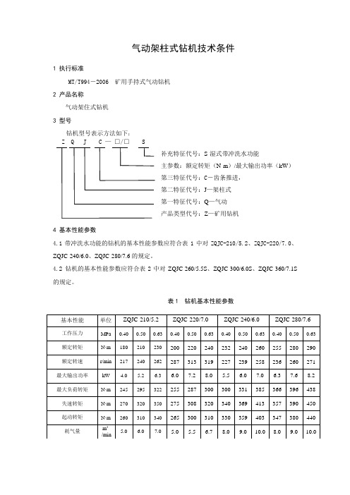 气动架柱式钻机技术参数