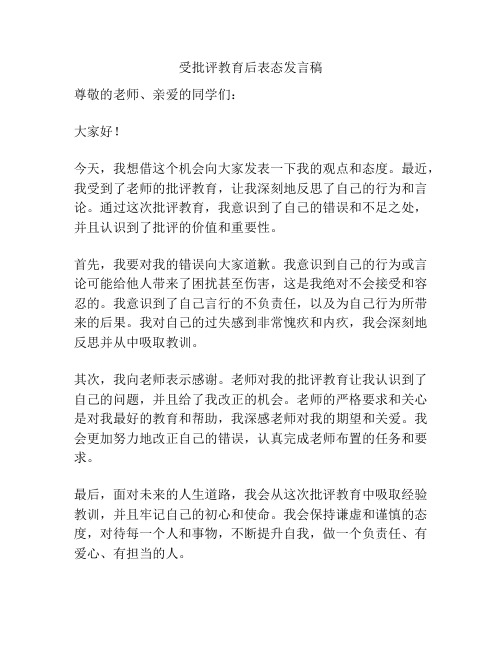 受批评教育后表态发言稿