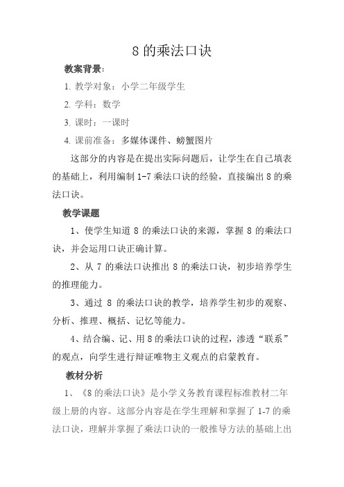 8的乘法口诀教案1Microsoft Word 文档