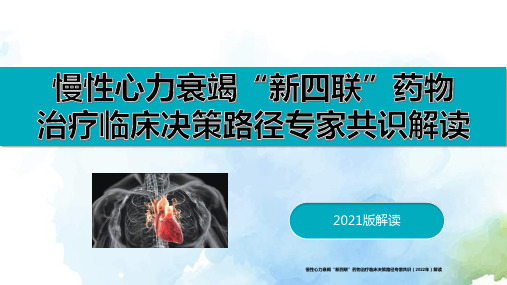 慢性心力衰竭“新四联”药物治疗临床决策路径专家共识(2022年)解读