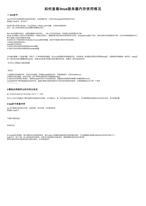 如何查看linux服务器内存使用情况