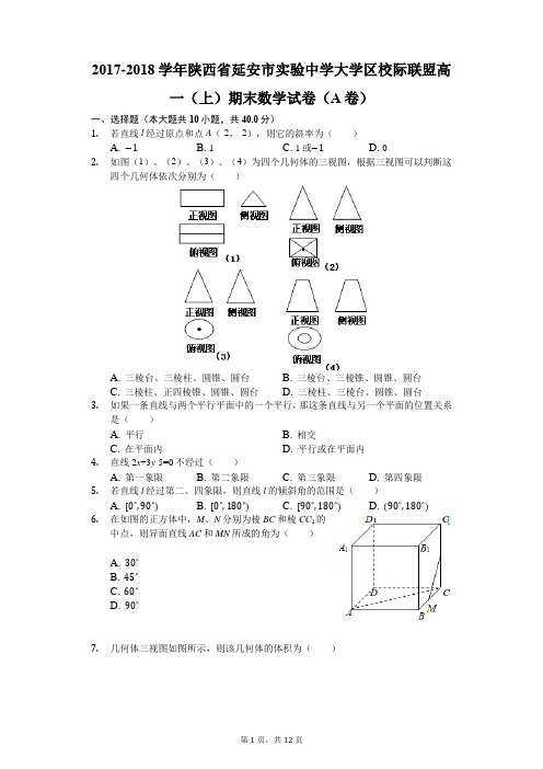 2017-2018学年陕西省延安市实验中学大学区校际联盟高一(上)期末数学试卷(A卷)(解析版)