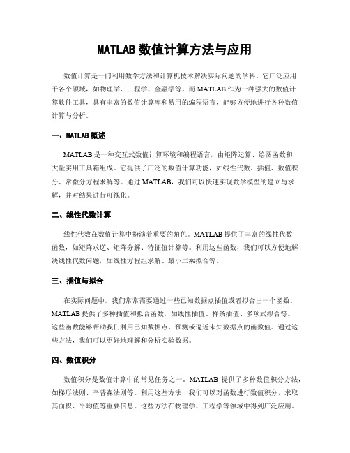 MATLAB数值计算方法与应用