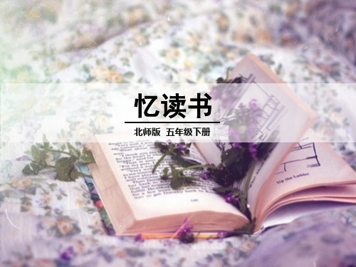 五年级下册语文精品课件-2.2《忆读书》｜北师大版 (共39张PPT)