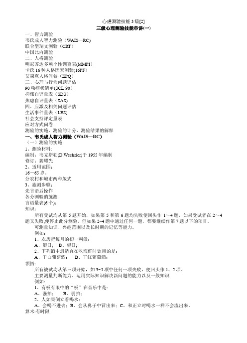 心理测验技能3级[2]【精选文档】