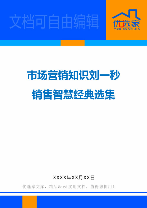 市场营销知识刘一秒销售智慧经典选集