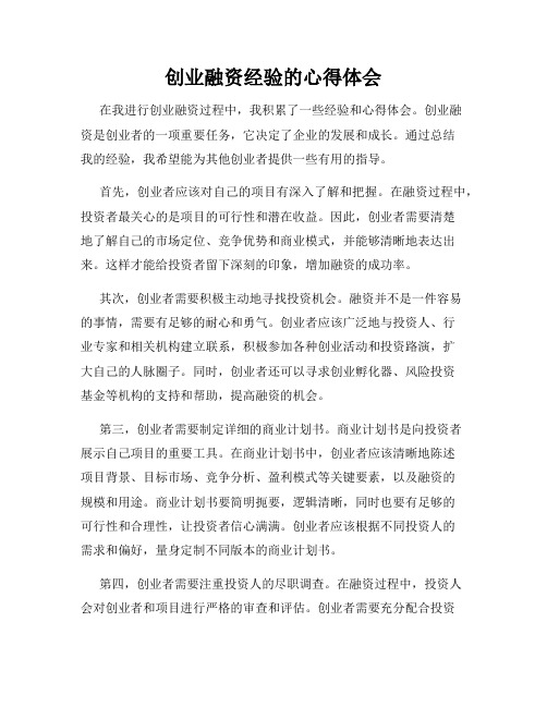 创业融资经验的心得体会