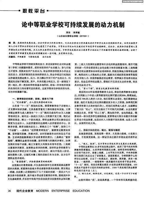 论中等职业学校可持续发展的动力机制