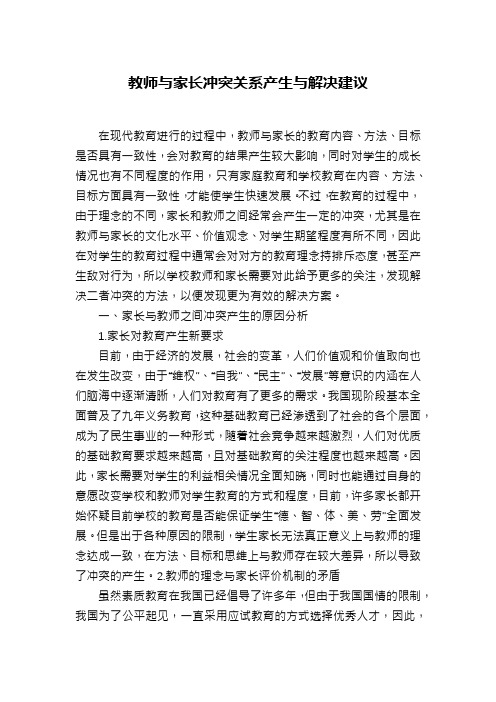 教师与家长冲突关系产生与解决建议