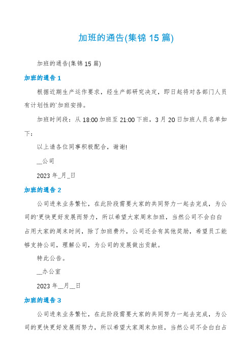 加班的通告(集锦15篇)