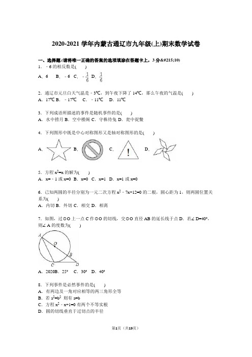 内蒙古通辽市2020年新人教版九年级上期末数学试卷含答案解析