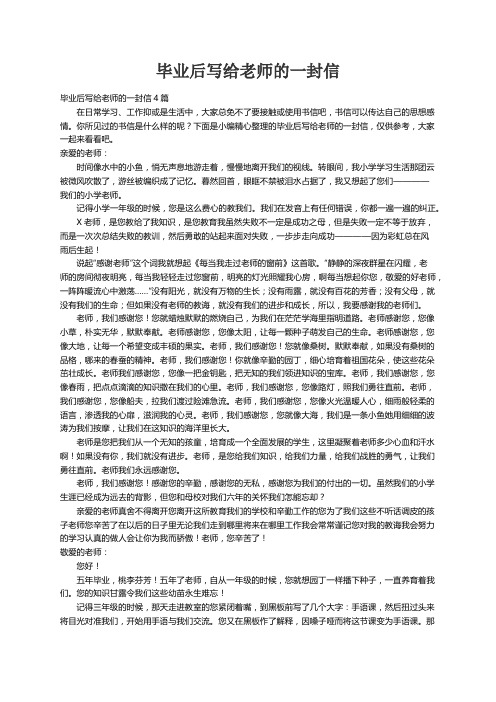 毕业后写给老师的一封信4篇