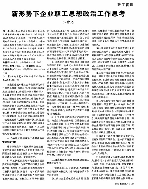 新形势下企业职工思想政治工作思考