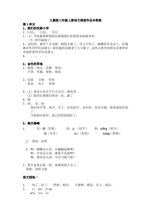 人教版三年级上册语文课堂作业本答案