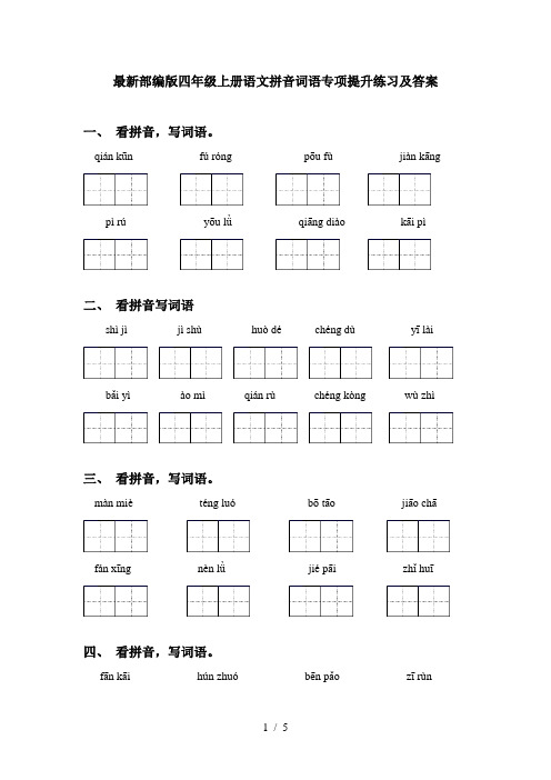 最新部编版四年级上册语文拼音词语专项提升练习及答案