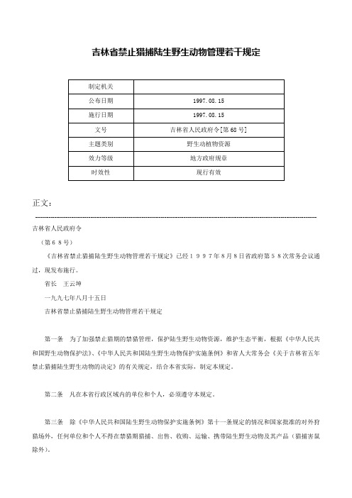 吉林省禁止猎捕陆生野生动物管理若干规定-吉林省人民政府令[第68号]