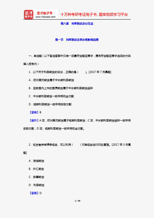 期货从业资格考试《期货基础知识》过关必做(含历年真题)(第八章 利率期货及衍生品)【圣才出品】