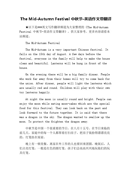 The Mid-Autumn Festival 中秋节-英语作文带翻译