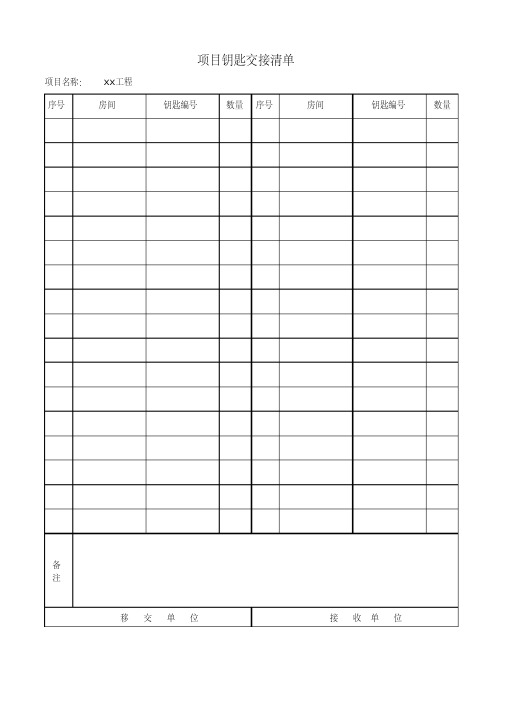 工程项目钥匙交接清单