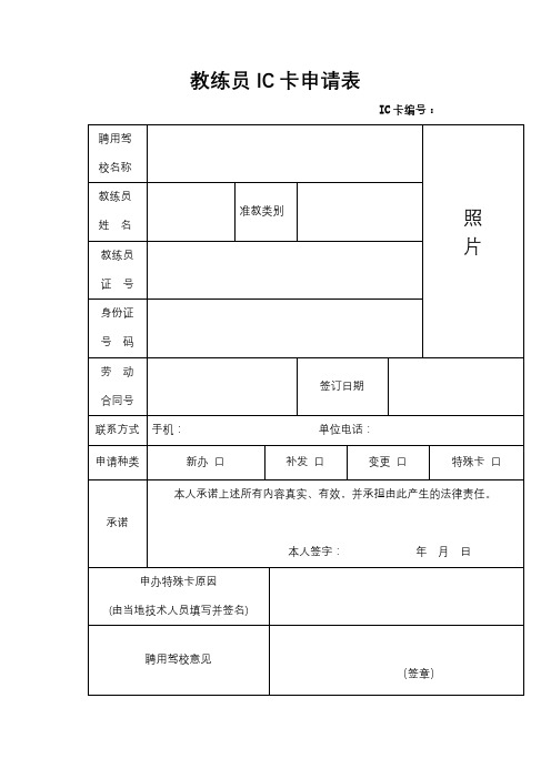 教练员IC卡申请表【模板】