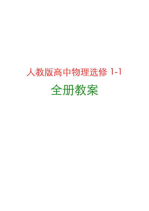 人教版高中物理选修1-1全册教案