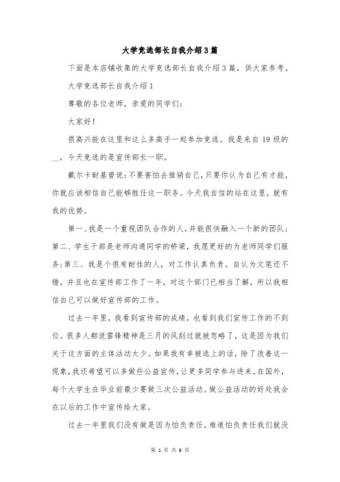 大学竞选部长自我介绍3篇