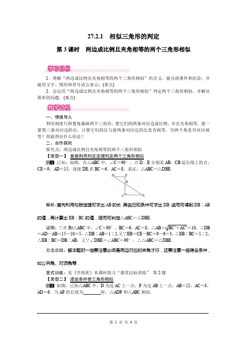 人教版数学九年级下册教案 27.2.1 第3课时 两边成比例且夹角相等的两个三角形相似