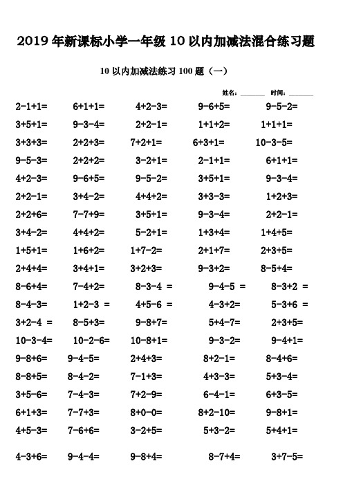 2019年新课标小学一年级10以内加减法混合练习题