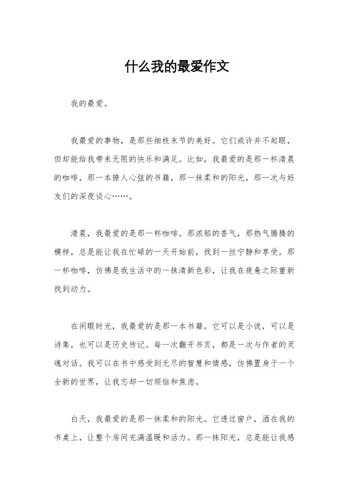 什么我的最爱作文