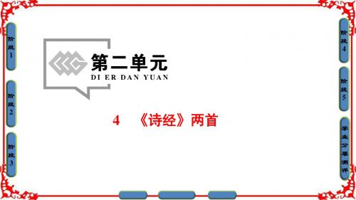 高中语文人教版必修2(课件) 第2单元 4 《诗经》两首