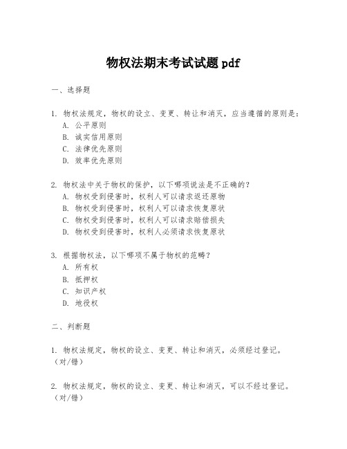 物权法期末考试试题pdf