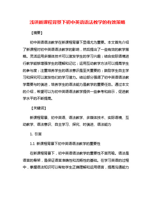 浅谈新课程背景下初中英语语法教学的有效策略