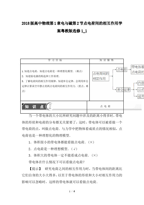 2018版高中物理第1章电与磁第2节点电荷间的相互作用学案粤教版选修1_1