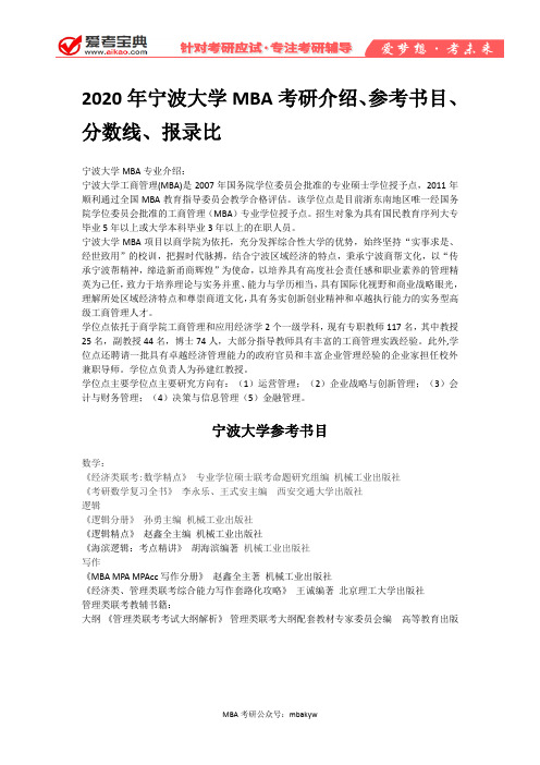 【爱考宝典】2020年宁波大学MBA考研介绍、参考书目、分数线、报录比