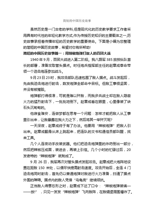 简短的中国历史故事_历史故事