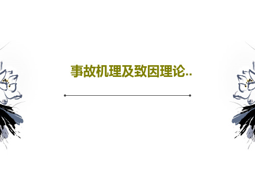 事故机理及致因理论..共60页文档