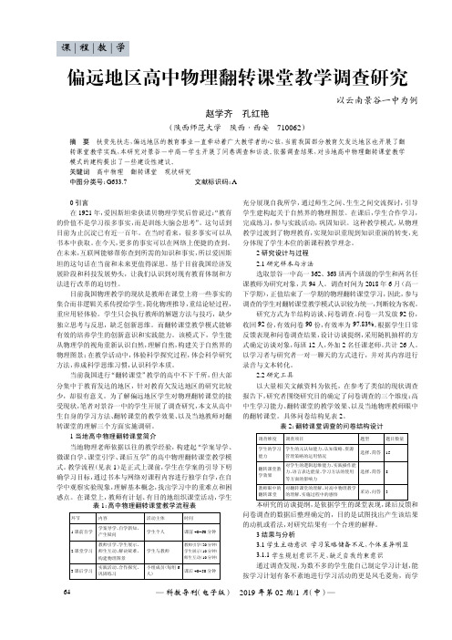 偏远地区高中物理翻转课堂教学调查研究——以云南景谷一中为例