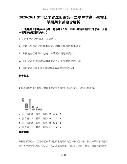 2020-2021学年辽宁省沈阳市第一二零中学高一生物上学期期末试卷含解析